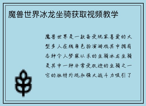 魔兽世界冰龙坐骑获取视频教学