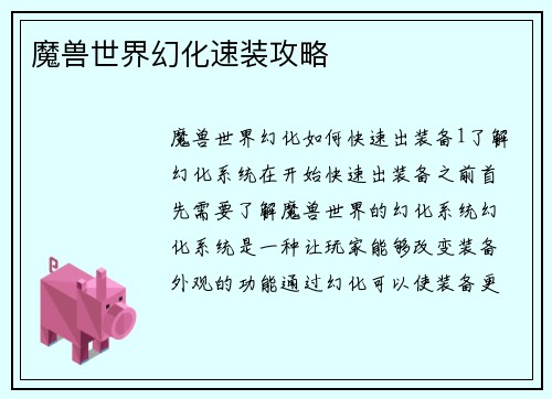 魔兽世界幻化速装攻略