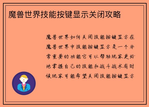 魔兽世界技能按键显示关闭攻略