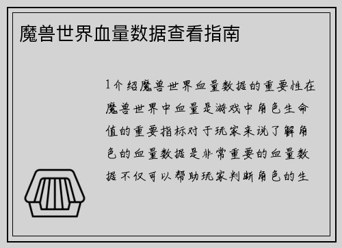 魔兽世界血量数据查看指南