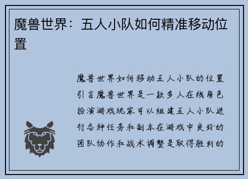 魔兽世界：五人小队如何精准移动位置