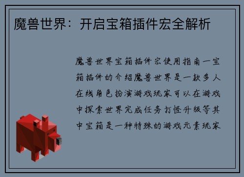 魔兽世界：开启宝箱插件宏全解析
