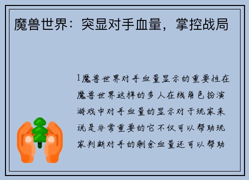 魔兽世界：突显对手血量，掌控战局