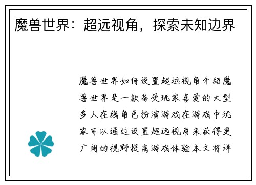 魔兽世界：超远视角，探索未知边界
