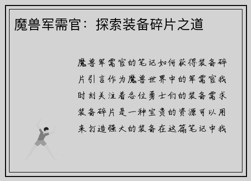 魔兽军需官：探索装备碎片之道