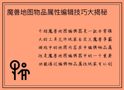 魔兽地图物品属性编辑技巧大揭秘