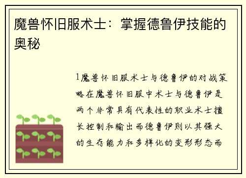 魔兽怀旧服术士：掌握德鲁伊技能的奥秘