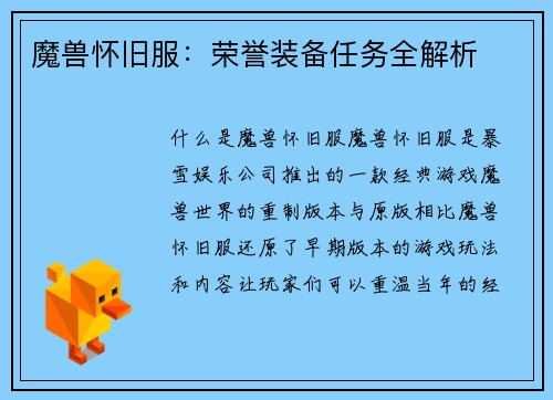 魔兽怀旧服：荣誉装备任务全解析