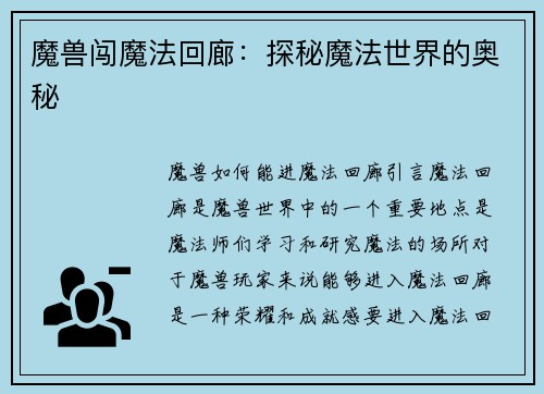 魔兽闯魔法回廊：探秘魔法世界的奥秘